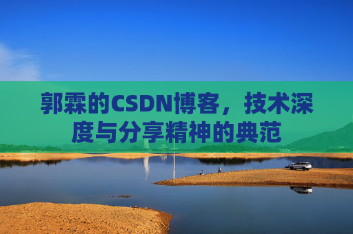 郭霖的CSDN博客,技术深度与分享精神的典范