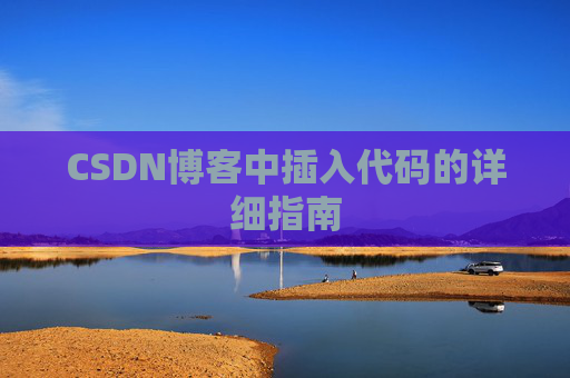 CSDN博客中插入代码的详细指南