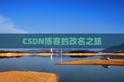 CSDN博客的改名之旅