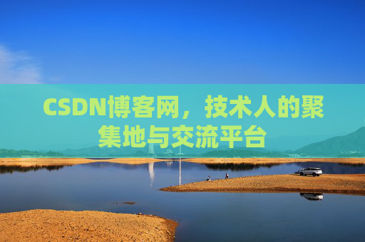 CSDN博客网，技术人的聚集地与交流平台